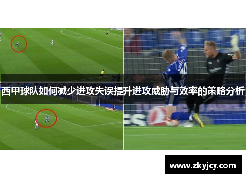 西甲球队如何减少进攻失误提升进攻威胁与效率的策略分析