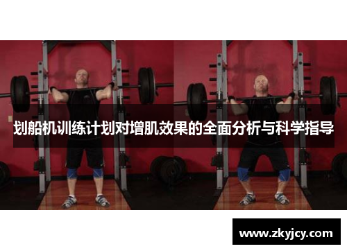 划船机训练计划对增肌效果的全面分析与科学指导