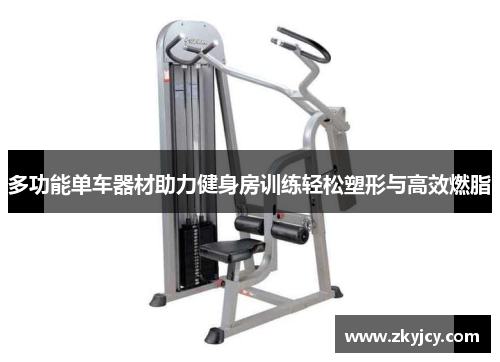 多功能单车器材助力健身房训练轻松塑形与高效燃脂