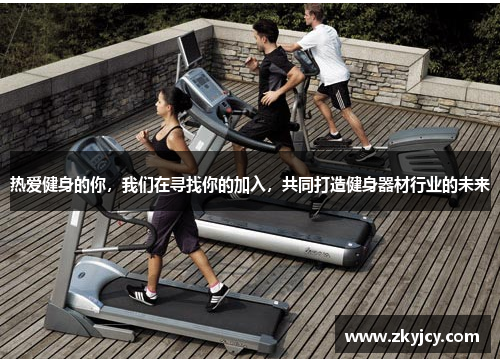 热爱健身的你，我们在寻找你的加入，共同打造健身器材行业的未来