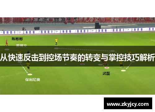 从快速反击到控场节奏的转变与掌控技巧解析