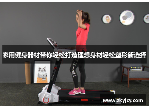 家用健身器材带你轻松打造理想身材轻松塑形新选择