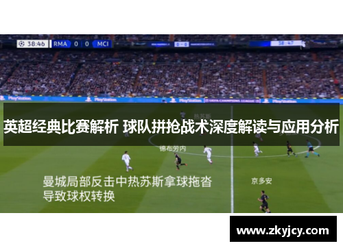 英超经典比赛解析 球队拼抢战术深度解读与应用分析