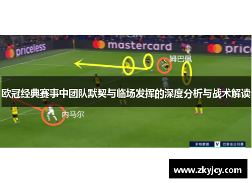 欧冠经典赛事中团队默契与临场发挥的深度分析与战术解读