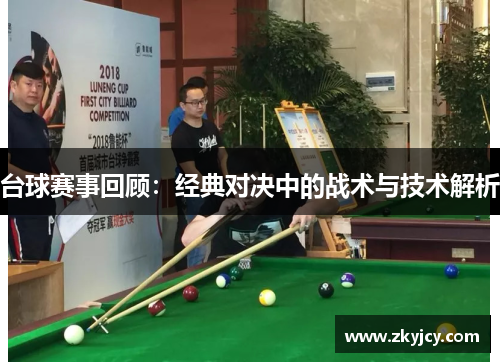 台球赛事回顾：经典对决中的战术与技术解析