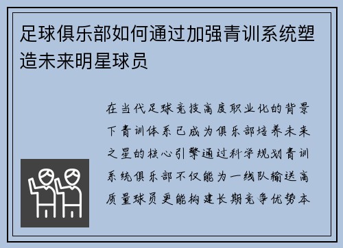 足球俱乐部如何通过加强青训系统塑造未来明星球员