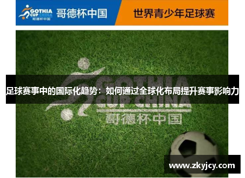 足球赛事中的国际化趋势：如何通过全球化布局提升赛事影响力