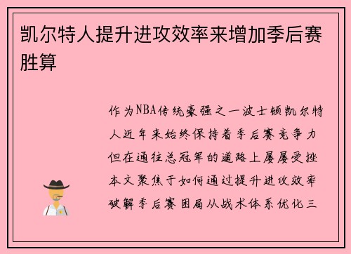 凯尔特人提升进攻效率来增加季后赛胜算