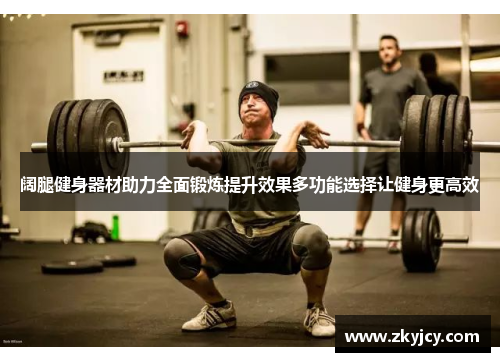 阔腿健身器材助力全面锻炼提升效果多功能选择让健身更高效
