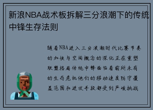 新浪NBA战术板拆解三分浪潮下的传统中锋生存法则