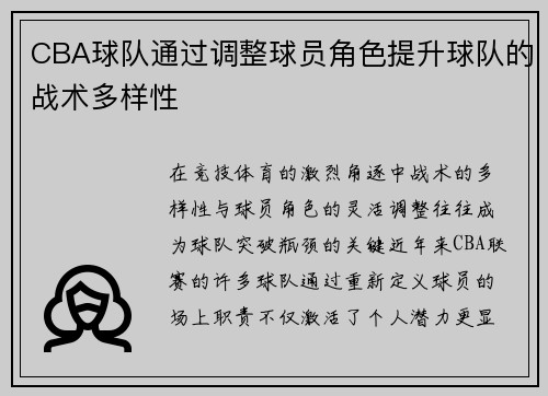 CBA球队通过调整球员角色提升球队的战术多样性