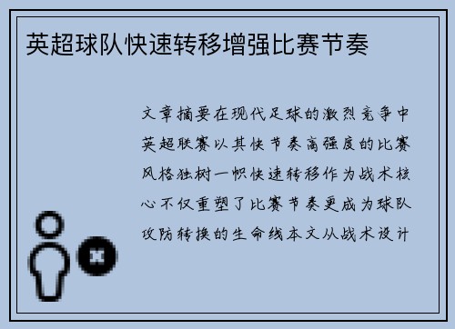 英超球队快速转移增强比赛节奏