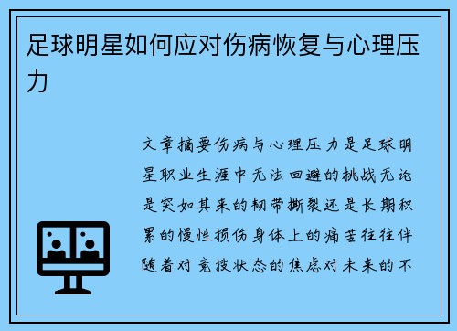 足球明星如何应对伤病恢复与心理压力