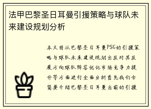 法甲巴黎圣日耳曼引援策略与球队未来建设规划分析