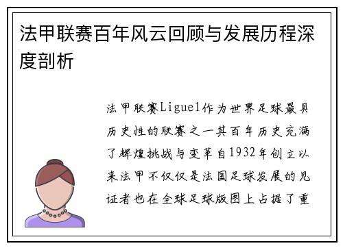 法甲联赛百年风云回顾与发展历程深度剖析