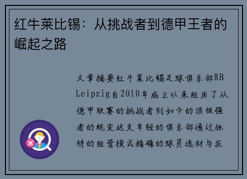 红牛莱比锡：从挑战者到德甲王者的崛起之路