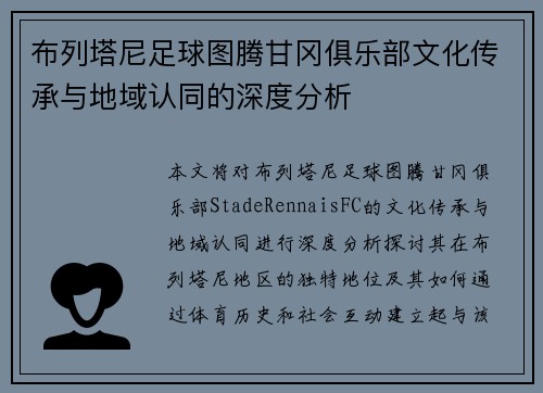 布列塔尼足球图腾甘冈俱乐部文化传承与地域认同的深度分析