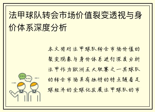 法甲球队转会市场价值裂变透视与身价体系深度分析