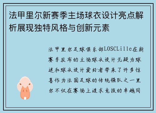 法甲里尔新赛季主场球衣设计亮点解析展现独特风格与创新元素