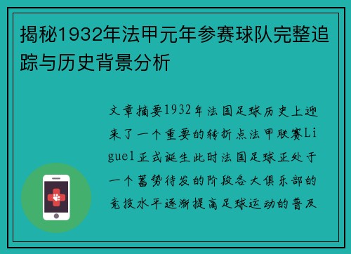 揭秘1932年法甲元年参赛球队完整追踪与历史背景分析