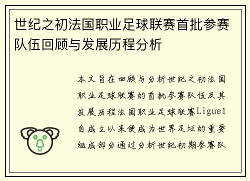 世纪之初法国职业足球联赛首批参赛队伍回顾与发展历程分析