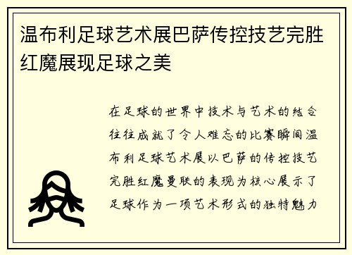 温布利足球艺术展巴萨传控技艺完胜红魔展现足球之美