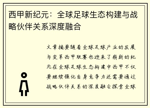 西甲新纪元：全球足球生态构建与战略伙伴关系深度融合