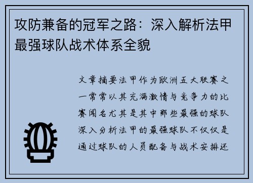 攻防兼备的冠军之路：深入解析法甲最强球队战术体系全貌