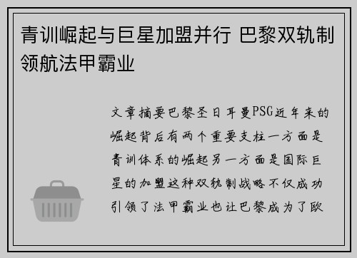青训崛起与巨星加盟并行 巴黎双轨制领航法甲霸业