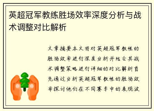 英超冠军教练胜场效率深度分析与战术调整对比解析