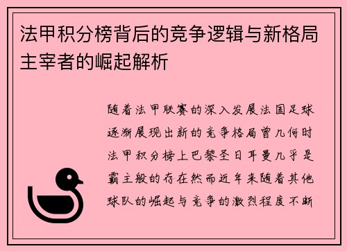 法甲积分榜背后的竞争逻辑与新格局主宰者的崛起解析
