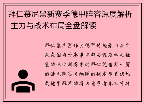 拜仁慕尼黑新赛季德甲阵容深度解析 主力与战术布局全盘解读