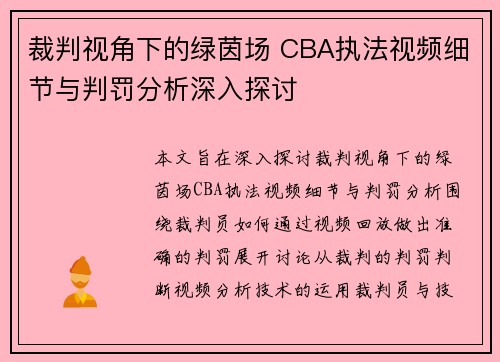 裁判视角下的绿茵场 CBA执法视频细节与判罚分析深入探讨