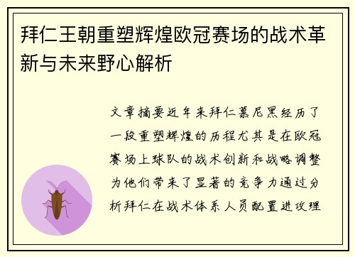 拜仁王朝重塑辉煌欧冠赛场的战术革新与未来野心解析