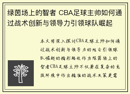 绿茵场上的智者 CBA足球主帅如何通过战术创新与领导力引领球队崛起