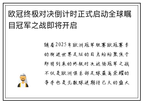 欧冠终极对决倒计时正式启动全球瞩目冠军之战即将开启