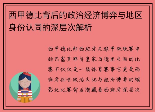 西甲德比背后的政治经济博弈与地区身份认同的深层次解析