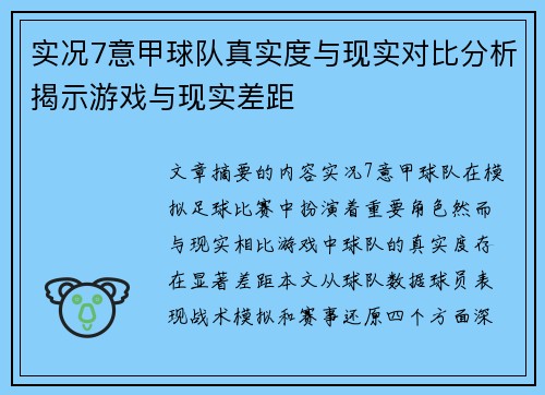 实况7意甲球队真实度与现实对比分析揭示游戏与现实差距