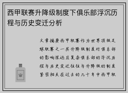 西甲联赛升降级制度下俱乐部浮沉历程与历史变迁分析