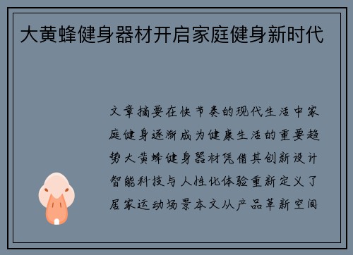 大黄蜂健身器材开启家庭健身新时代