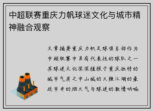 中超联赛重庆力帆球迷文化与城市精神融合观察