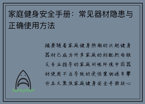 家庭健身安全手册：常见器材隐患与正确使用方法