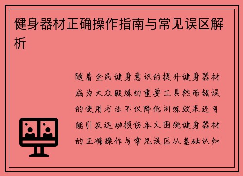 健身器材正确操作指南与常见误区解析