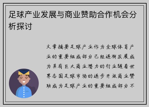 足球产业发展与商业赞助合作机会分析探讨