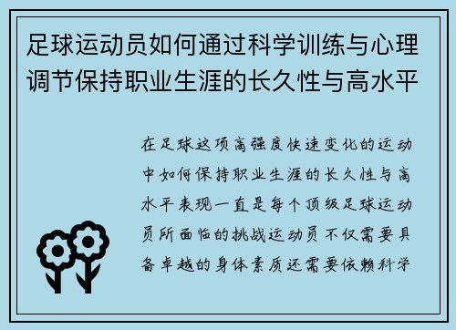 足球运动员如何通过科学训练与心理调节保持职业生涯的长久性与高水平表现