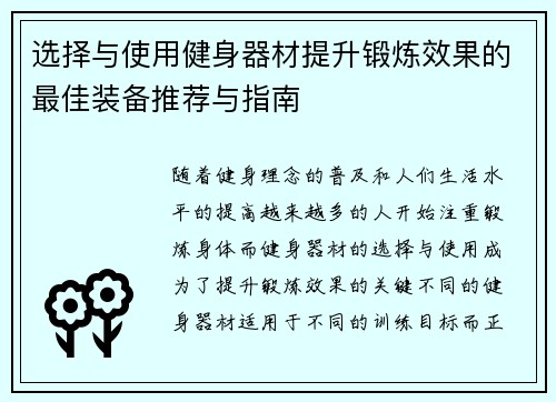 选择与使用健身器材提升锻炼效果的最佳装备推荐与指南
