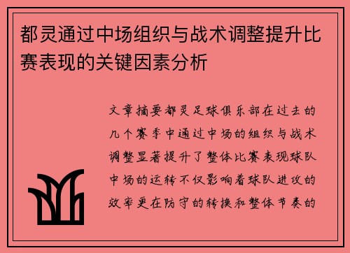 都灵通过中场组织与战术调整提升比赛表现的关键因素分析