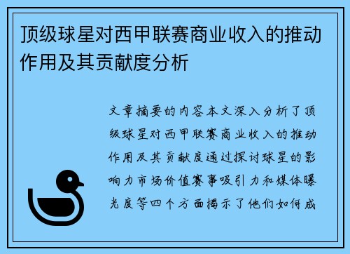 顶级球星对西甲联赛商业收入的推动作用及其贡献度分析