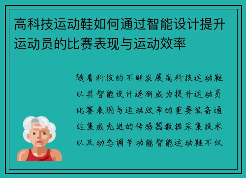 高科技运动鞋如何通过智能设计提升运动员的比赛表现与运动效率