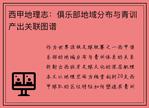 西甲地理志：俱乐部地域分布与青训产出关联图谱